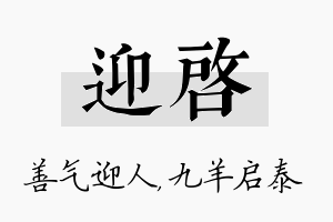 迎启名字的寓意及含义