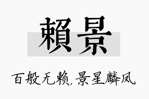 赖景名字的寓意及含义