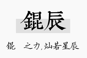 锟辰名字的寓意及含义