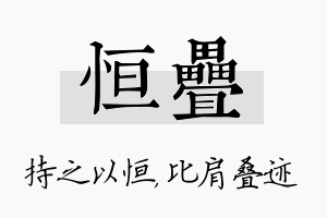 恒叠名字的寓意及含义