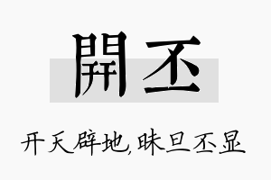 开丕名字的寓意及含义