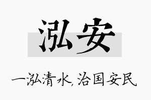 泓安名字的寓意及含义