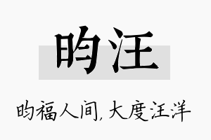 昀汪名字的寓意及含义