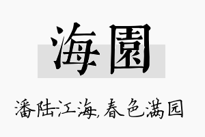 海园名字的寓意及含义