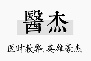 医杰名字的寓意及含义