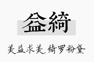 益绮名字的寓意及含义