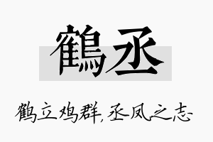 鹤丞名字的寓意及含义