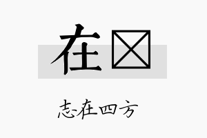 在熺名字的寓意及含义