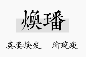 焕璠名字的寓意及含义