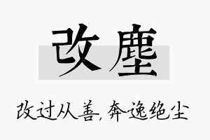 改尘名字的寓意及含义