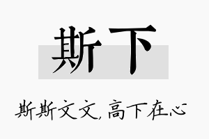 斯下名字的寓意及含义