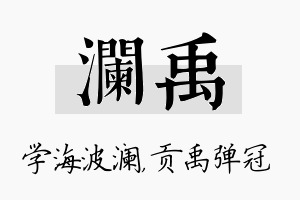 澜禹名字的寓意及含义