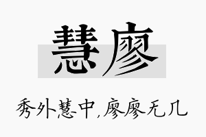 慧廖名字的寓意及含义