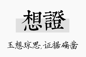 想证名字的寓意及含义