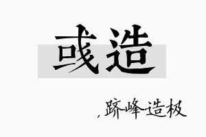 彧造名字的寓意及含义