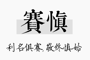 赛慎名字的寓意及含义