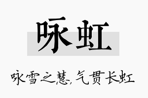 咏虹名字的寓意及含义