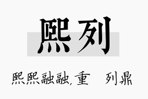 熙列名字的寓意及含义