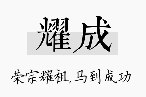 耀成名字的寓意及含义