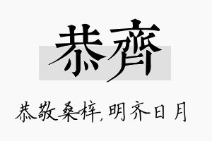 恭齐名字的寓意及含义