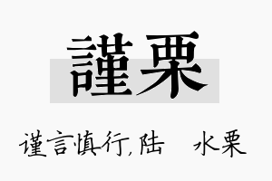 谨栗名字的寓意及含义