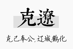 克辽名字的寓意及含义