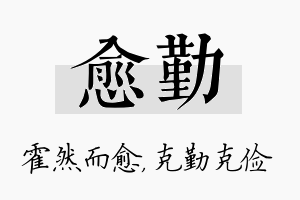 愈勤名字的寓意及含义