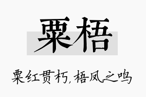 粟梧名字的寓意及含义