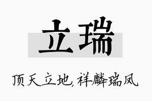 立瑞名字的寓意及含义