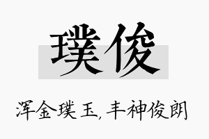 璞俊名字的寓意及含义