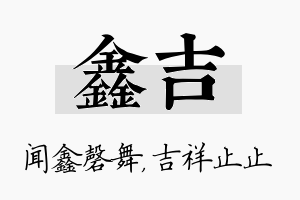 鑫吉名字的寓意及含义