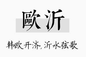 欧沂名字的寓意及含义