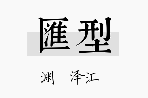 汇型名字的寓意及含义