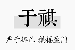 于祺名字的寓意及含义