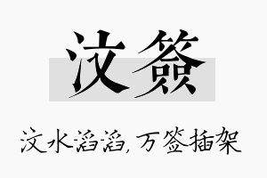 汶签名字的寓意及含义