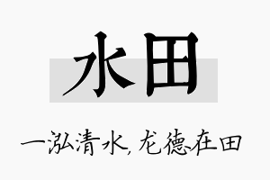 水田名字的寓意及含义