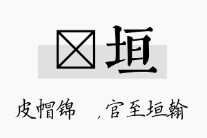 曌垣名字的寓意及含义