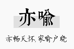 亦喻名字的寓意及含义