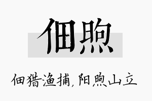 佃煦名字的寓意及含义