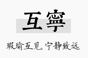 互宁名字的寓意及含义