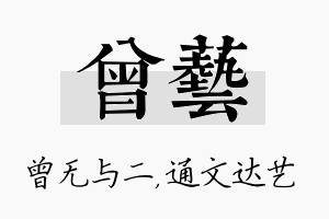 曾艺名字的寓意及含义