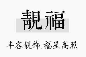 靓福名字的寓意及含义