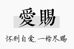 爱赐名字的寓意及含义