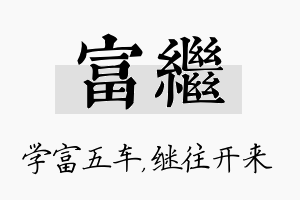 富继名字的寓意及含义