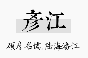 彦江名字的寓意及含义