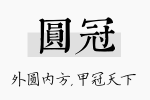 圆冠名字的寓意及含义