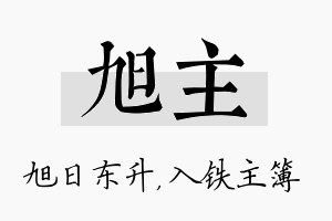 旭主名字的寓意及含义