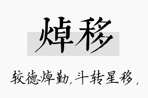 焯移名字的寓意及含义