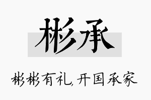 彬承名字的寓意及含义