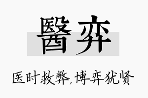 医弈名字的寓意及含义